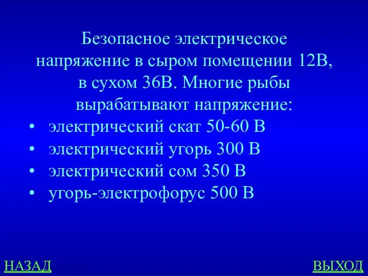 НАЗАД ВЫХОД Безопасное электрическое напряжение в сыром помещении 12В, в сухом