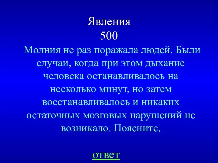 Явления 500 Молния не раз поражала людей. Были случаи, когда при