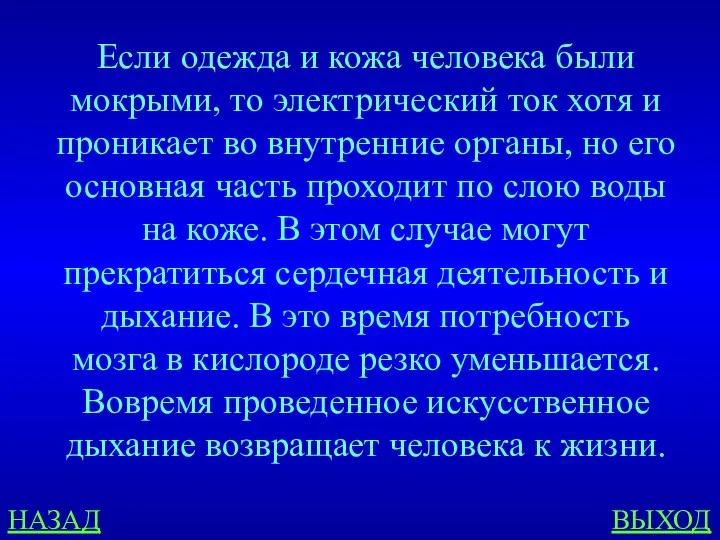 НАЗАД ВЫХОД Если одежда и кожа человека были мокрыми, то электрический