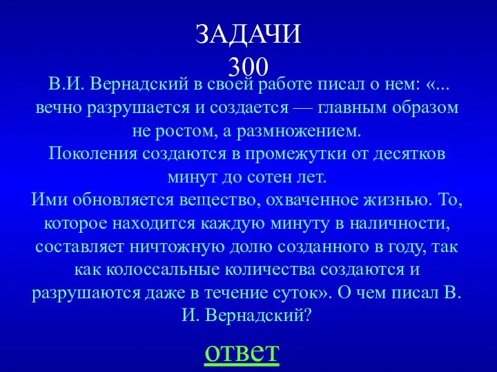 ЗАДАЧИ 300 В.И. Вернадский в своей работе писал о нем: «...вечно