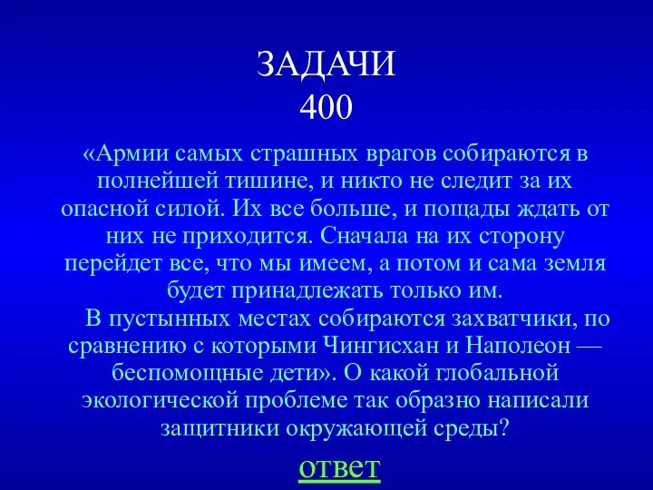 ЗАДАЧИ 400 «Армии самых страшных врагов собираются в полнейшей тишине, и