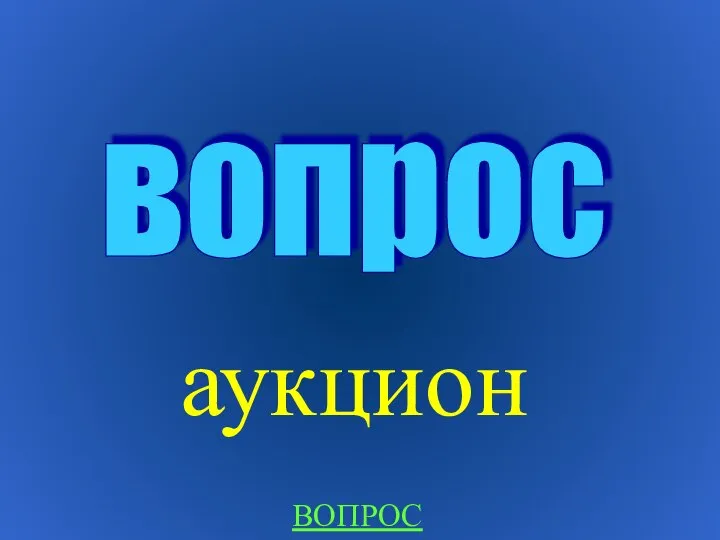 аукцион вопрос ВОПРОС