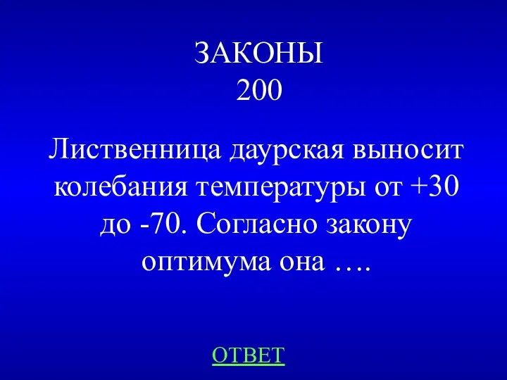 ЗАКОНЫ 200 Лиственница даурская выносит колебания температуры от +30 до -70.