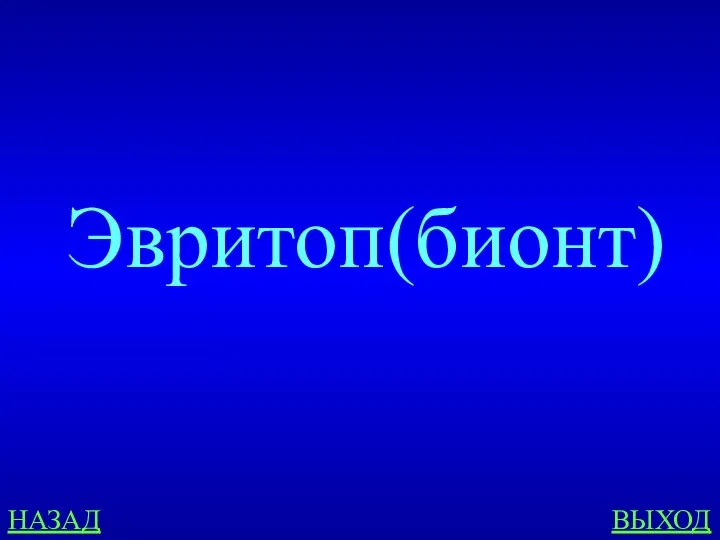 Эвритоп(бионт) НАЗАД ВЫХОД