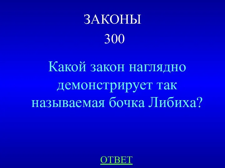 ЗАКОНЫ 300 Какой закон наглядно демонстрирует так называемая бочка Либиха? ОТВЕТ