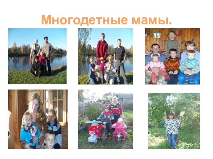 Многодетные мамы.