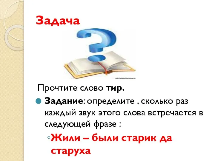 Задача Прочтите слово тир. Задание: определите , сколько раз каждый звук