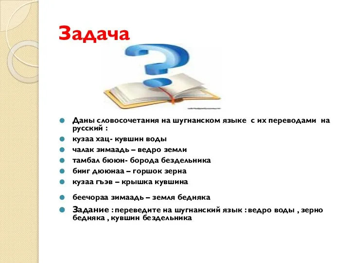 Задача Даны словосочетания на шугнанском языке с их переводами на русский