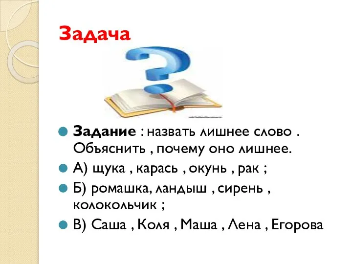 Задача Задание : назвать лишнее слово . Объяснить , почему оно