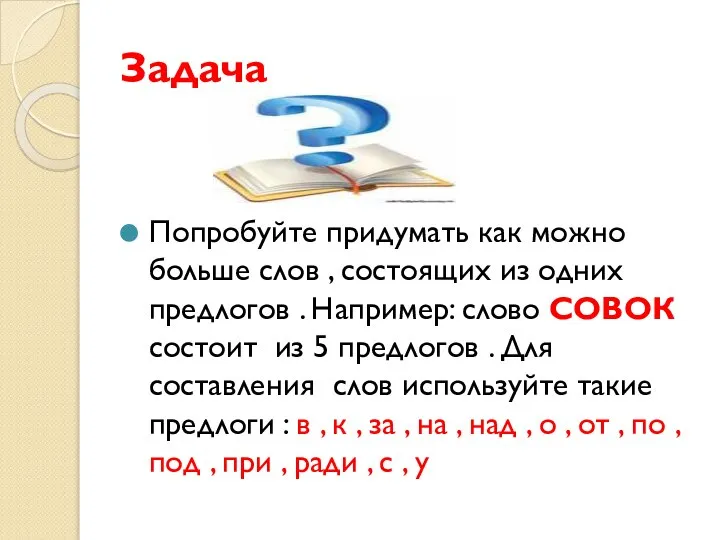 Задача Попробуйте придумать как можно больше слов , состоящих из одних