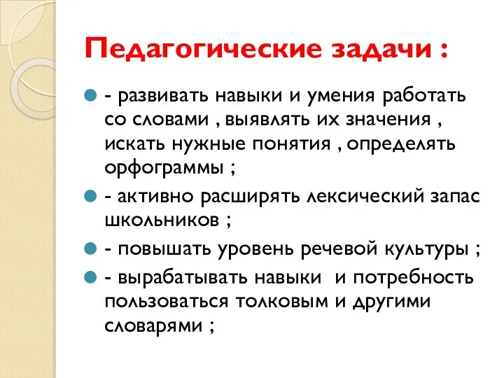 Педагогические задачи : - развивать навыки и умения работать со словами