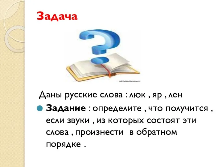 Задача Даны русские слова : люк , яр , лен Задание