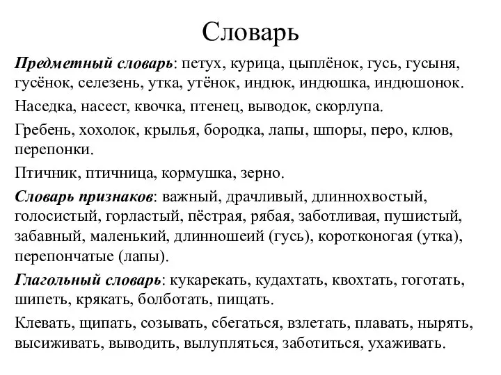 Словарь Предметный словарь: петух, курица, цыплёнок, гусь, гусыня, гусёнок, селезень, утка,