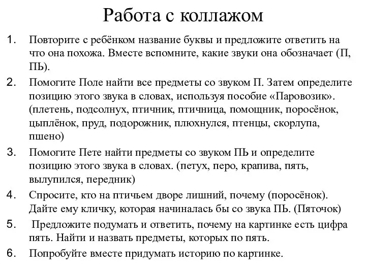 Работа с коллажом Повторите с ребёнком название буквы и предложите ответить