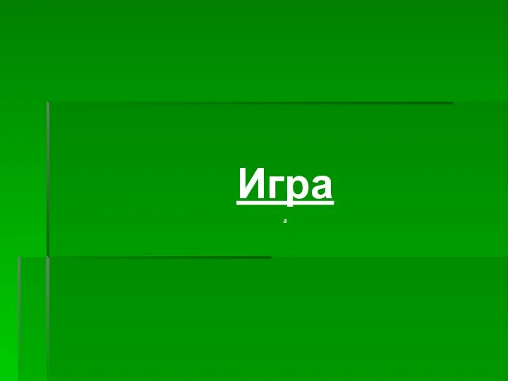 Игра.