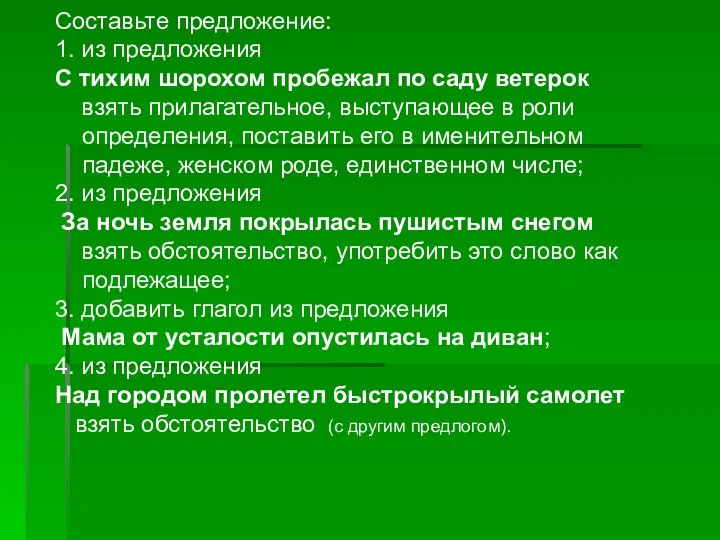 Составьте предложение: 1. из предложения С тихим шорохом пробежал по саду