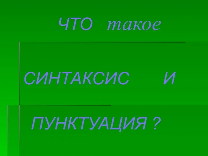 ЧТО такое СИНТАКСИС И ПУНКТУАЦИЯ ?