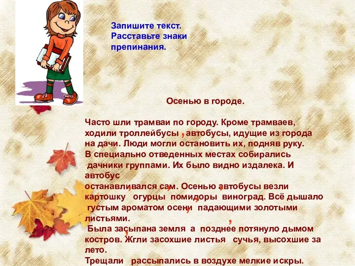 Запишите текст. Расставьте знаки препинания. Осенью в городе. Часто шли трамваи