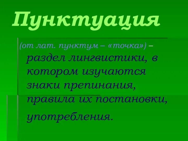 Пунктуация (от лат. пунктум – «точка») – раздел лингвистики, в котором