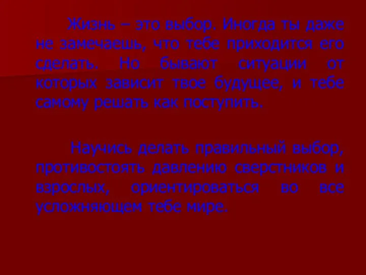 Жизнь – это выбор. Иногда ты даже не замечаешь, что тебе