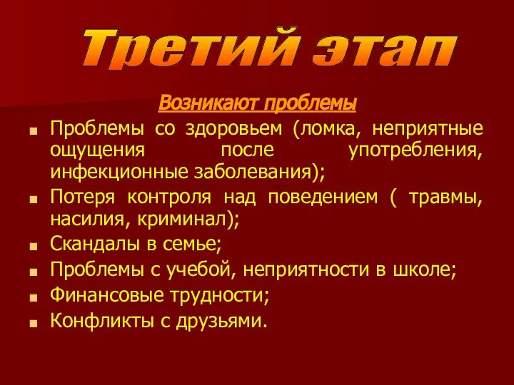 Возникают проблемы Проблемы со здоровьем (ломка, неприятные ощущения после употребления, инфекционные