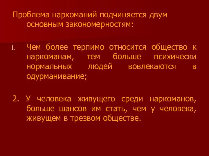 Проблема наркоманий подчиняется двум основным закономерностям: Чем более терпимо относится общество