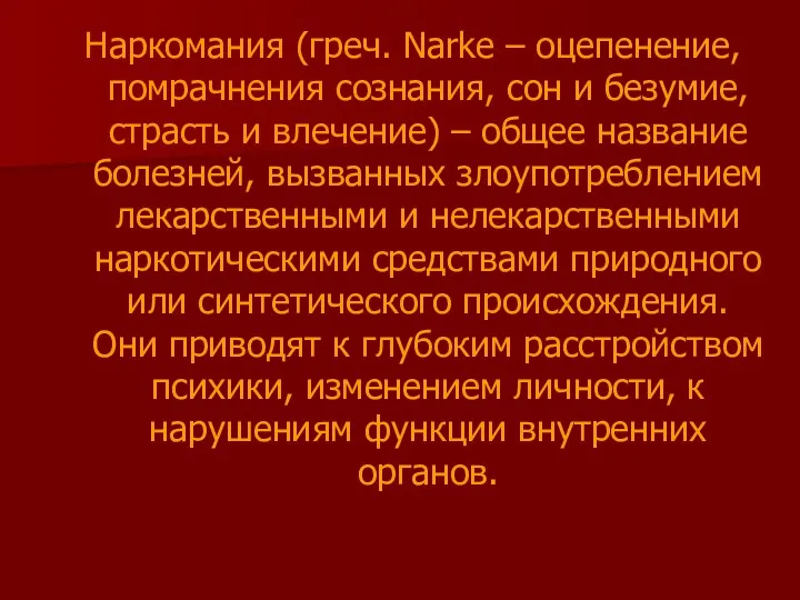 Наркомания (греч. Narke – оцепенение, помрачнения сознания, сон и безумие, страсть