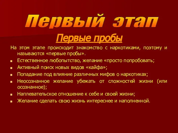 Первые пробы На этом этапе происходит знакомство с наркотиками, поэтому и