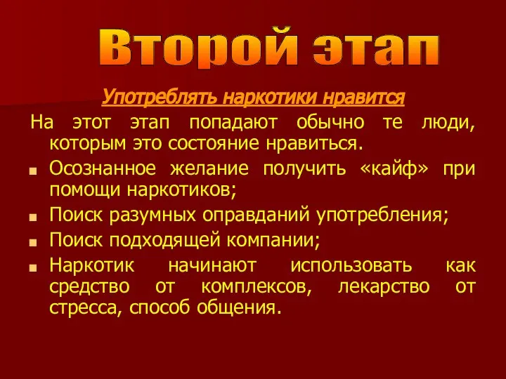 Употреблять наркотики нравится На этот этап попадают обычно те люди, которым