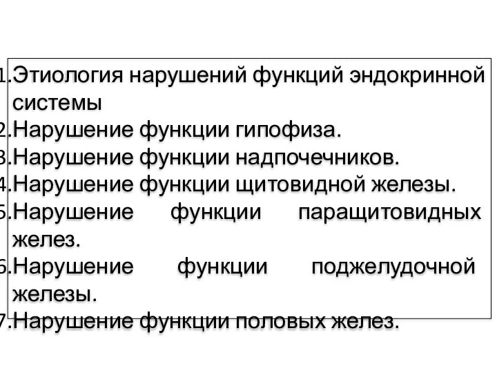 Этиология нарушений функций эндокринной системы Нарушение функции гипофиза. Нарушение функции надпочечников.