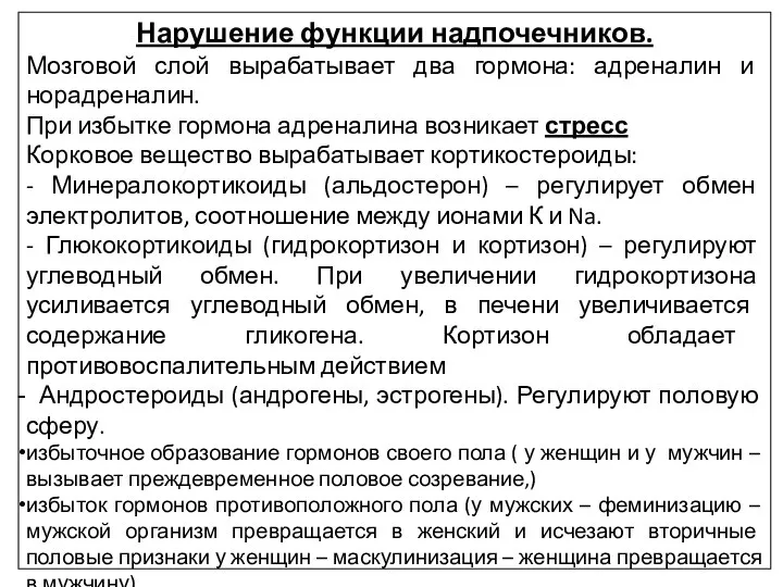 Нарушение функции надпочечников. Мозговой слой вырабатывает два гормона: адреналин и норадреналин.