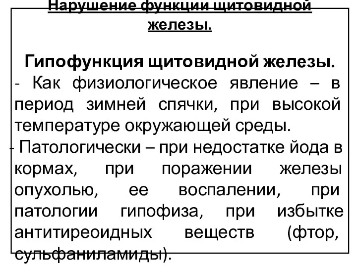 Нарушение функции щитовидной железы. Гипофункция щитовидной железы. - Как физиологическое явление