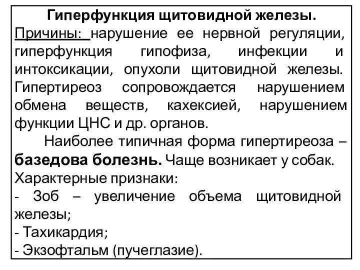 Гиперфункция щитовидной железы. Причины: нарушение ее нервной регуляции, гиперфункция гипофиза, инфекции