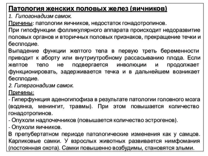 Патология женских половых желез (яичников) 1. Гипогонадизм самок. Причины: патологии яичников,