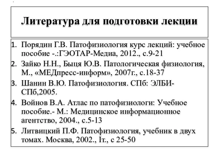 Литература для подготовки лекции Порядин Г.В. Патофизиология курс лекций: учебное пособие