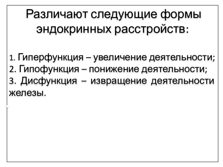 Различают следующие формы эндокринных расстройств: 1. Гиперфункция – увеличение деятельности; 2.