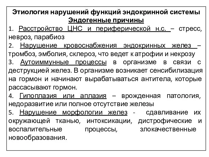 Этиология нарушений функций эндокринной системы Эндогенные причины 1. Расстройство ЦНС и