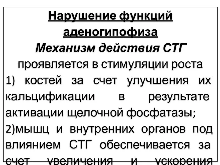 Нарушение функций аденогипофиза Механизм действия СТГ проявляется в стимуляции роста 1)