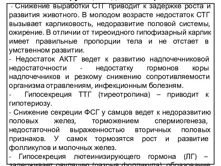 Гипофункция аденогипофиза. - Снижение выработки СТГ приводит к задержке роста и