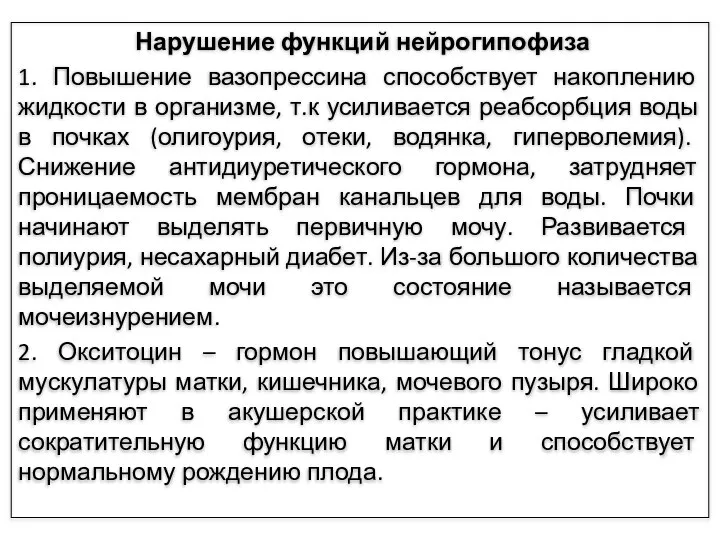 Нарушение функций нейрогипофиза 1. Повышение вазопрессина способствует накоплению жидкости в организме,