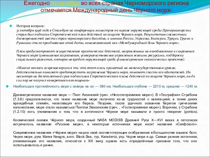 Ежегодно 31 октября во всех странах Черноморского региона отмечается Международный день