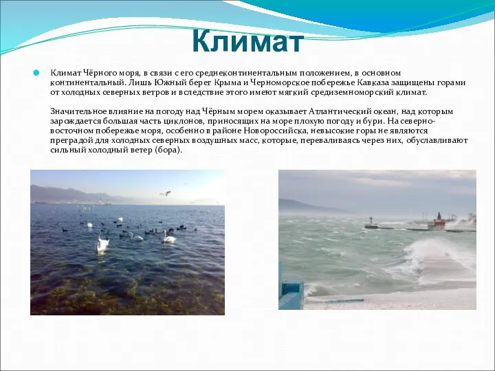 Климат Климат Чёрного моря, в связи с его среднеконтинентальным положением, в
