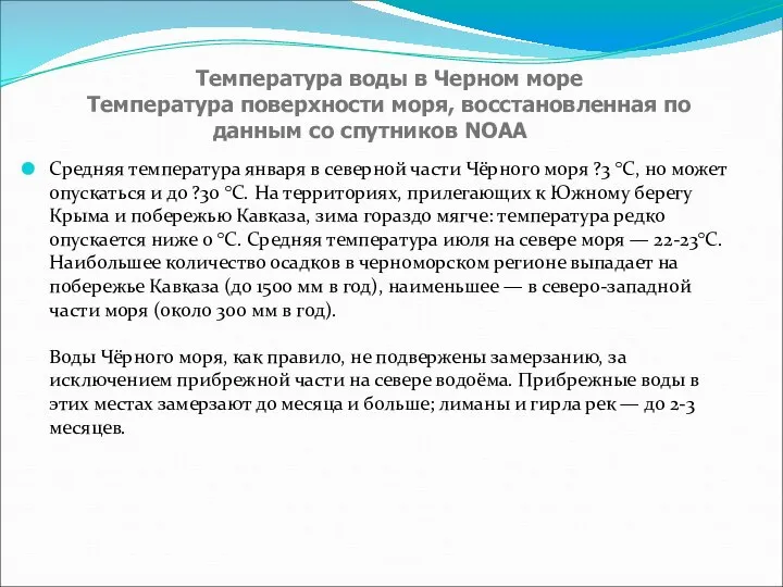 Средняя температура января в северной части Чёрного моря ?3 °C, но