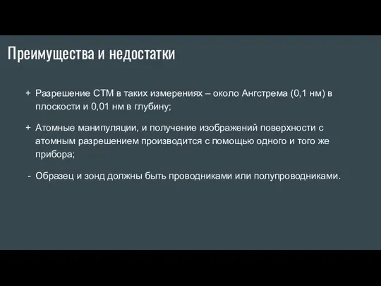 Преимущества и недостатки Разрешение СТМ в таких измерениях – около Ангстрема