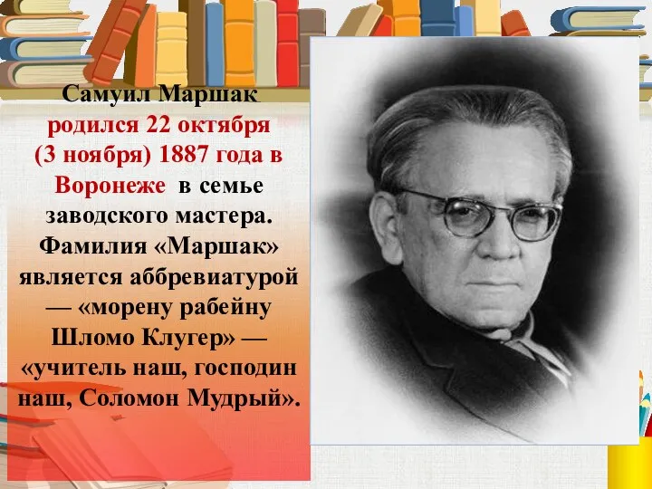 Самуил Маршак родился 22 октября (3 ноября) 1887 года в Воронеже,