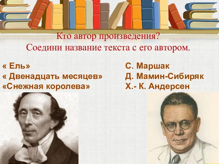 Кто автор произведения? Соедини название текста с его автором. « Ель»