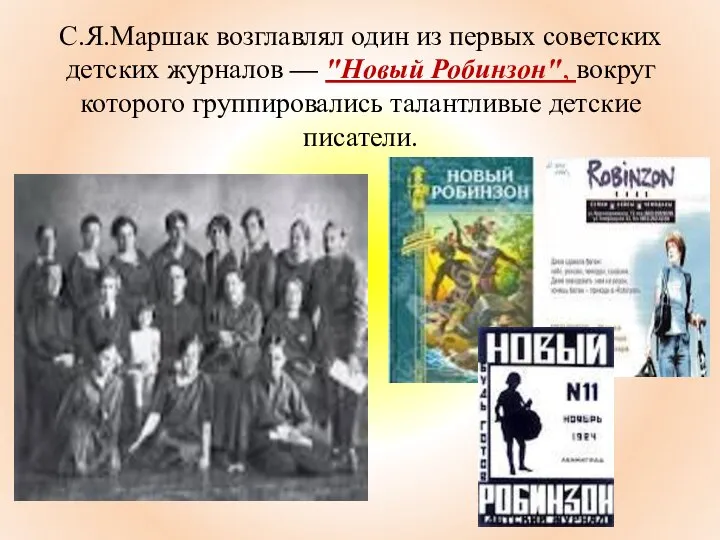 С.Я.Маршак возглавлял один из первых советских детских журналов — "Новый Робинзон",