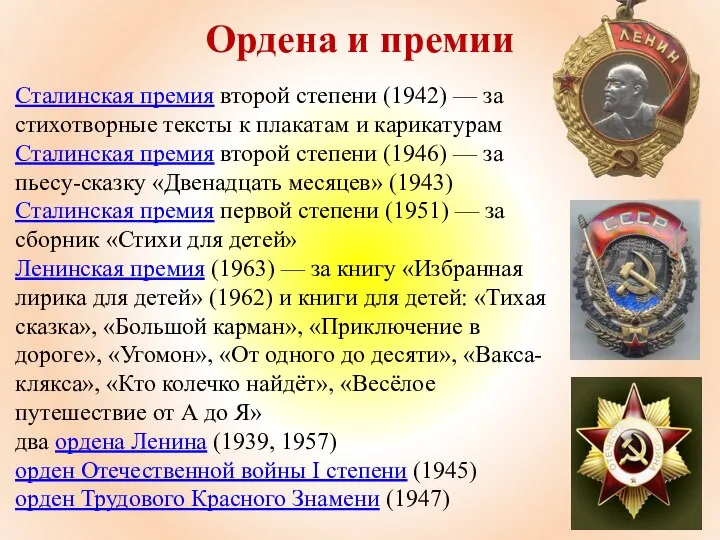 Ордена и премии Сталинская премия второй степени (1942) — за стихотворные