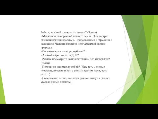 Ребята, на какой планете мы живем? (Земля). - Мы живем на