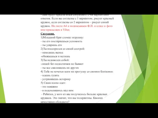 VII. Тестирование (практическая работа) - Давайте проверим, толерантны ли вы? «Психоразгрузка»